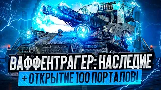 ● ОТКРЫВАЕМ 70 ПОРТАЛОВ + СМОТР НОВОГО ЧИФА ●  Ваффентрагер: Наследие ● ВЗВОД С ПОДПИСЧИКАМИ ●