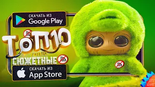 🔥ТОП 10 ЛУЧШИХ СЮЖЕТНЫХ ИГР БЕЗ ИНТЕРНЕТА ДЛЯ ANDROID & iOS 2023 (Оффлайн)