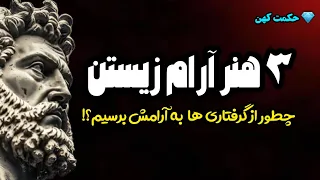 سه توصیه میلیاردی که تو را به آرامش درون میرساند:کاش سخنان بزرگان یونان باستان را زودتر شنیده بودیم