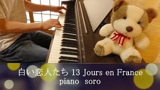 白い恋人たち(13 Jours en France ）/Francis Lai   piano cover