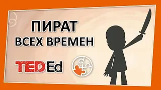 🔶Самый успешный пират всех времен [TED-Ed на русском]