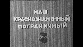 "Наш краснознамённый пограничный" 1979 г.