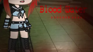 Gacha Club|клип/meme?|Blood Water|русский кавер