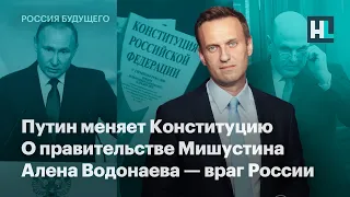 Путин меняет Конституцию, о правительстве Мишустина, Алена Водонаева — враг России