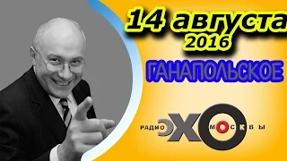 Ганапольское. Итоги без Евгения Киселева | радио Эхо Москвы | 14 августа 2016