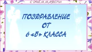 Поздравление с Днём матери от учеников 6 «Б» класса