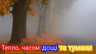 Прогноз погоди в Україні з 30 жовтня по 5 листопада