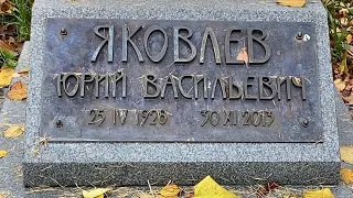 † Могила Юрия Яковлева на Новодевичьем кладбище. Октябрь 2021
