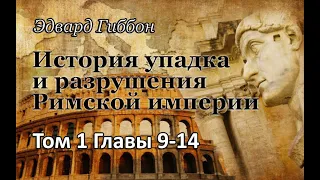 2. История упадка и разрушения Римской империи. Том 1, Гл. 9-14