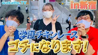 【新企画】偏差値ピタリ賞を目指せ！学歴ゴチになります！in新宿【wakatte TV】#597