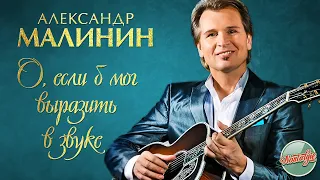 АЛЕКСАНДР МАЛИНИН — О, ЕСЛИ Б МОГ ВЫРАЗИТЬ В ЗВУКЕ ❂ РУССКИЙ РОМАНС ❂ ХИТЫ НА ВСЕ ВРЕМЕНА ❂