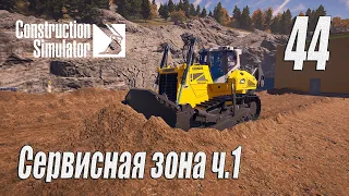 Construction Simulator [2022], #44 Сервисная зона ч1