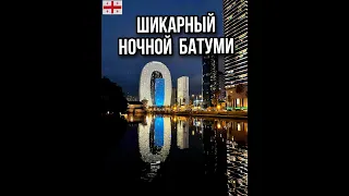 ШИКАРНЫЙ НОЧНОЙ БАТУМИ. ШОК ОТ КРАСОТЫ! GEORGIA. Aug 2022. БАТУМИ СЕГОДНЯ #shorts #georgia #batumi