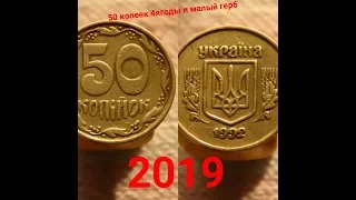 50 копеек 1992 год 4ягоды малый герб и толстый герб