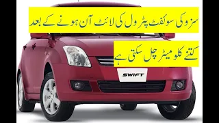 Suzuki Swift 1.3 Dlx. How many kilometers can a car run on reserve light or fuel light