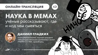 Наука в мемах: Даниил Гладких