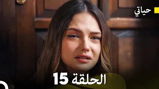 حياتي الحلقة 15 (Arabic Dubbed)