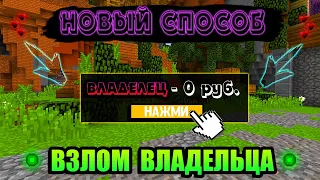 НОВЫЙ СПОСОБ ПОЛУЧИТЬ ВЛАДЕЛЬЦА НА ЛЮБОМ СЕРВЕРЕ В Майнкрафт/Minecraft!