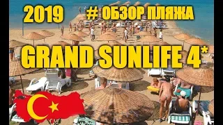 Обзор пляжа Grand Sunlife Hotel 4 Турция 2019...