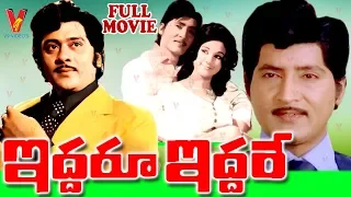 IDDARU IDDARE | TELUGU FULL MOVIE | SHOBAN BABU | KRISHNAM RAJU | MANJULA | V9 VIDEOS