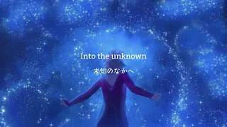 【和訳】Into the Unknown - from "FROZEN 2" - Idina Menzel