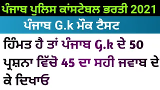 Punjab gk mock test for constable | constable exam preparation | punjab police constable