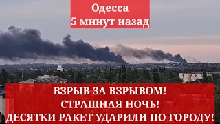 Одесса 5 минут назад. ВЗРЫВ ЗА ВЗРЫВОМ! СТРАШНАЯ НОЧЬ! ДЕСЯТКИ РАКЕТ ЛЕТЯТ НА ОДЕССУ!