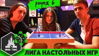 Лига Настольных Игр. Сезон 2. Раунд 6: Класк. Игра на вылет.