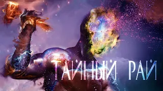 ТАЙНЫЙ РАЙ (Aviators - The Far Side RUS Cover by SimonEvo)