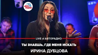 Ирина Дубцова - Ты Знаешь, Где Меня Искать (LIVE @ Авторадио)