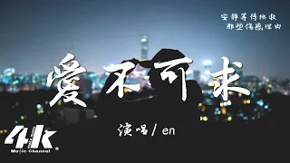 en - 愛不可求『愛可遇不可求，合適的地點理由。』【高音質|動態歌詞Lyrics】♫