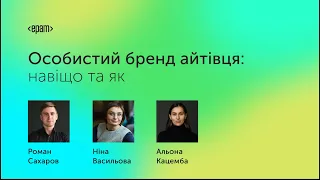 Особистий бренд айтівця: навіщо та як