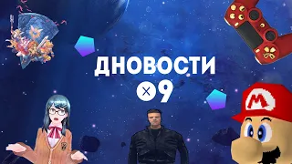 ДНОВОСТИ #9 - Геймпад по Bluetooth, Super Mario 64, Русификатор для Tokyo Mirage Sessions и т.д