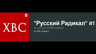 Подкаст "Русский Радикал" (Пилотный выпуск)