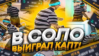 ВЫИГРАЛ КАПТ САМП В ОДИНОЧКУ! ЗАТАЩИЛ КАПТ В СОЛО ПРОТИВ МЯСА! ТАЩЕР GTA SAMP RP