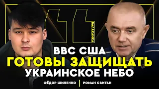 Украина закроет небо над РФ и РБ. Сотни лётчиков США хотят разбить россиян — Роман Свитан. Балаканка