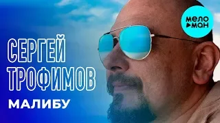 Сергей Трофимов  - Малибу (Single 2019)