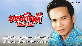 รวมเพลงลูกทุ่งฮิต พรศักดิ์ ส่องแสง  (มีเมียเด็ก , หนุ่มวัยทอง , เมียไม่มีไม่เจอ , ใบตองรองน้ำตา)