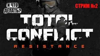 Не Лучшее Положение - Total Conflict: Resistance