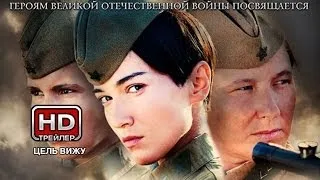 Цель вижу - Русский трейлер