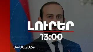 Լուրեր 13:00 | ՀՀ ԱԳ նախարարն անդրադարձել է ՀՀ-Թուրքիա, ՀՀ-Ադրբեջան հարաբերություններին | 04.06.2024