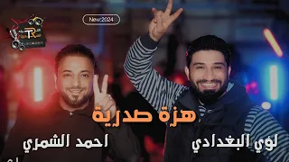 هزة ارضية - لؤي البغدادي - احمد الشمري | سدو الشارع يا هلا الصدرية | اقوة قصيدة صدرية 2024