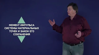 5.2. Момент импульса системы материальных точек | Динамика | Александр Чирцов | Лекториум