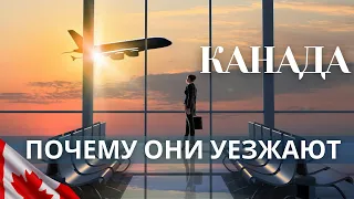 Почему иммигранты валят из Канады?