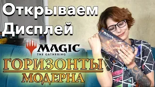 Открываем Дисплей Горизонтов Модерна с Виолетта MTG modern horizons booster box opening