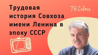 Трудовая история Совхоза имени Ленина в эпоху СССР