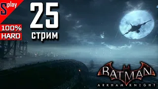 Batman Arkham Knight на 100% (HARD)- [25-стрим] - Доп задания и загадки Риддлера. Часть 11