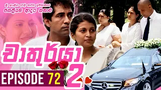 Chathurya 2 ( චාතුර්යා 2 ) | Episode 72 (අවසාන2 කොටස ) | 2023-10-01 | Sinhala Romantic Teledrama