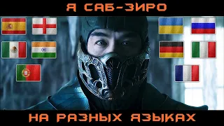 Я САБ ЗИРО, Иди Сюда, Кано Побеждает ( ОЗВУЧКА НА РАЗНЫХ ЯЗЫКАХ ) Mortal Kombat 2021