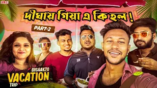 দীঘায় গিয়ে একি হলো?😜🌊#sanjaydasfunnyvideo @yourbishaktosanju6230 @BishaktoSANJU